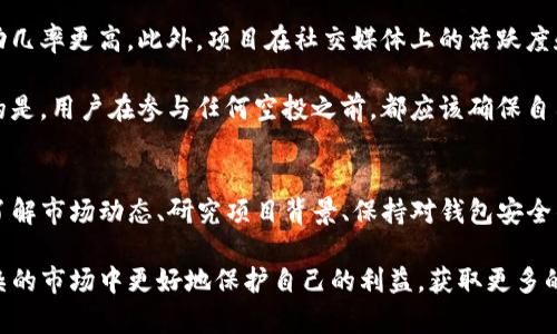 如何理解TP钱包中的空投币现象及其背后的原因

TP钱包, 空投币, 加密货币, 钱包安全/guanjianci

在加密货币生态系统中，空投币（Airdrop）是一种常见现象，尤其在像TP钱包这样受欢迎的加密货币钱包中更为突出。空投的目的是通过向用户免费分发代币来推广项目、吸引用户和增加流通性。然而，对于很多用户而言，空投币的出现往往伴随着疑惑和担忧。本文将深入探讨TP钱包中空投币现象的原因，及其对用户的影响，并提出相应的解决方案。

什么是空投币？
空投币，即通过免费赠送数字资产的方式，让用户在不付出代价的情况下获得某种加密货币。在许多情况下，项目方会选择在特定时期内对一定数量的用户进行空投，作为市场推广的一种手段。空投的形式多种多样，有的需要用户完成一些社交媒体的任务，有的则仅需持有某种代币即可。

空投币在近年来成为了加密货币市场的热门元素。尤其是随着DeFi（去中心化金融）和新兴币种的兴起，很多新项目通过空投吸引用户的注意力。当用户持有TP钱包时，便可能会受到各种项目的空投币。

TP钱包中为何会出现大量空投币？
首先，TP钱包作为一个综合性的加密货币钱包，拥有广泛的用户基础。众多的用户关注钱包的各种功能和货币交易，钱包开发者也愿意通过空投吸引更多的用户。其次，空投是加密货币市场普遍存在的一种推广方式，尤其是对新项目而言，他们需要迅速提升知名度和用户量，这就是为什么TP钱包中会出现大量空投币的原因。

再者，空投也可以作为一种奖励机制。一些项目方为了激励用户持有其代币，可能会在持币者中进行空投，每当社区发展或有重要更新时，持币者都可以获得额外的代币奖励。此外，某些平台会与TP钱包合作，给予TP钱包用户优先参与新项目的机会，进一步促进空投的普及。

用户如何看待空投币？
对于广大用户来说，空投币虽然是免费的，但是也伴随着一定的风险。一方面，用户能够借此获得新的代币，甚至是潜在价值高的代币。然而，另一方面，许多空投币可能来自不负责任的项目，存在诈骗的风险。用户在获得空投币时，需谨慎对待，确保该项目合法合规。

此外，合规性也是用户关注的重点之一。随着监管政策的不断完善，一些项目通过空投的形式进行资金的募集，实际上可能涉及违法行为。用户需对所接触的每个空投币项目进行尽职调查，确保其合法性及合规性。

空投币的未来发展趋势
在未来，空投币将继续在加密货币市场中发挥重要作用。随着区块链技术的发展，越来越多新项目会通过空投来推广自己。这一现象的持续存在意味着用户也需要不断学习新的安全知识，以保护自身资产。可以预见，随着市场的成熟，空投币的形式和方法也会不断创新，可能会出现具有多重权益的空投方式。

同时，监管政策的逐步完善将促使空投币更加规范化，提升参与者的信任度，从而促进整个市场的健康发展。用户在享受空投带来的红利时，亦需担心市场风险、项目合规和钱包安全。

如何识别值得关注的空投币项目？
在面对纷繁复杂的空投币项目时，用户如何识别值得参与的空投项目，便显得尤为重要。首先，用户可以关注项目本身的白皮书，查看其技术背景和发展路线。一个完整且透明的白皮书往往是项目发展的基础。

其次，关注开发团队的背景与经验也是判断一个项目可靠性的关键。如果团队成员在区块链领域有丰富的经验，或者曾参与成功项目，那么该项目的成功几率更高。此外，项目在社交媒体上的活跃度和社区反馈也能反映出实际的用户需求。

最后，用户可以参考相关的评测文章或社区论坛上的讨论，来了解其他用户的体验与投资建议。这些信息能帮助用户更好地判断项目的好坏。不容忽视的是，用户在参与任何空投之前，都应该确保自己对项目有足够的了解和判断能力。

总结
空投币作为加密货币领域中的一种重要推广方式，在TP钱包中频繁出现并不是偶然。虽然空投币有其优势与吸引力，但用户在参与过程中需保持谨慎。了解市场动态、研究项目背景、保持对钱包安全的重视，都是用户在参与空投币时应当考虑的因素。随着市场的进一步规范与发展，未来我们应期待一个更加清晰和可靠的空投币环境。

总之，TP钱包中的空投币现象不仅仅是市场营销的一部分，更是用户与项目互动的重要形式。通过提升自身的辨识能力和安全意识，用户可以在这个复杂的市场中更好地保护自己的利益，获取更多的价值。