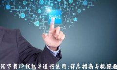 如何下载TP钱包并进行使用：详尽指南与视频教程