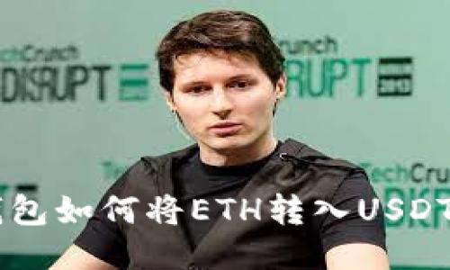 ### TP钱包如何将ETH转入USDT的详细指南
