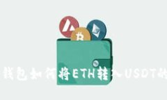 ### TP钱包如何将ETH转入USDT的详细指南