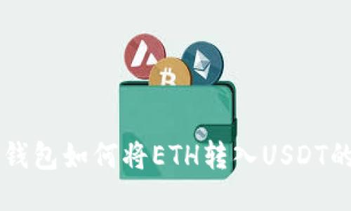 ### TP钱包如何将ETH转入USDT的详细指南