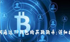 如何通过TP钱包购买狗狗币：详细指南