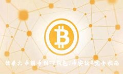 优质火币转币到TP钱包（币安链）完全指南