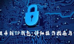 如何将SHIB提币到TP钱包：详细操作指南与常见问