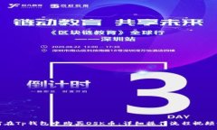 :如何在Tp钱包中购买OSK币：详细操作流程视频讲