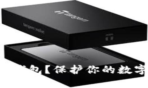 如何使用G币冷钱包？保护你的数字资产安全指南