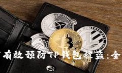 : 如何有效预防TP钱包被盗：全面指南