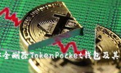 : 如何安全删除TokenPocket钱包及其注意事项