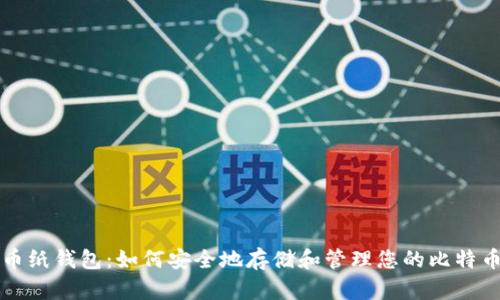 比特币纸钱包：如何安全地存储和管理您的比特币资产