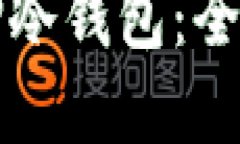 如何创建安全的TP冷钱包：全面指南与实用技巧