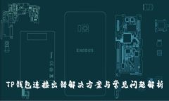 TP钱包连接出错解决方案与常见问题解析