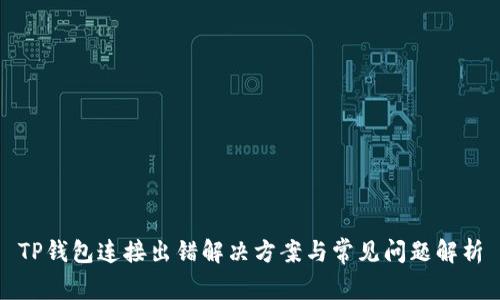 TP钱包连接出错解决方案与常见问题解析