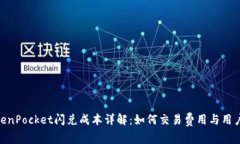 : TokenPocket闪兑成本详解：如何交易费用与用户体