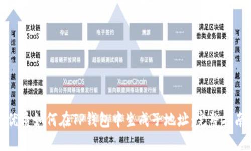 优质如何在TP钱包中生成子地址：完整指南