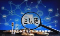 TP钱包批量导出私钥详细指南
