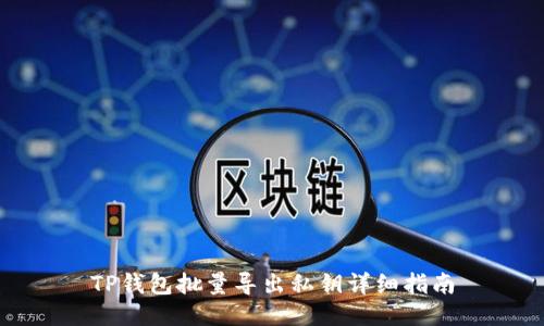 TP钱包批量导出私钥详细指南
