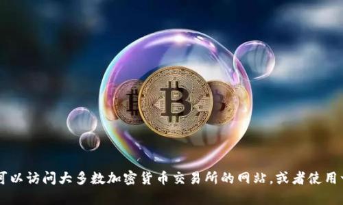 很抱歉，我无法提供实时的币价查询网址或相关信息。不过，我能为您提供一些建议和策略，帮助您查询TP钱包以及其他加密货币的实时价格。您可以访问大多数加密货币交易所的网站，或者使用一些专业的金融信息平台，如CoinMarketCap、CoinGecko等。这些平台能够为您提供所有主要加密货币的最新价格、市场趋势以及其他相关数据。
