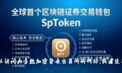 很抱歉，我无法提供实时的币价查询网址或相关