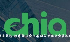 钛币钱包：数字货币安全存储与管理的完美选择