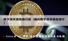 : Kishu币 TP 钱包：安全存储与交易的最佳选择