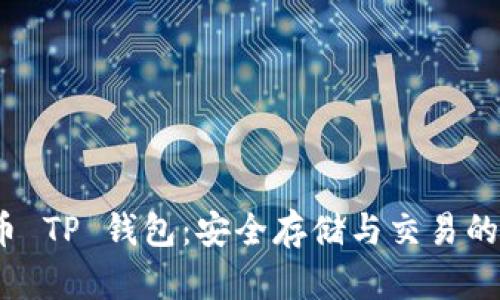 : Kishu币 TP 钱包：安全存储与交易的最佳选择