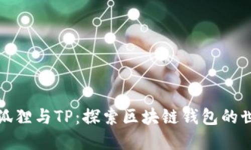 小狐狸与TP：探索区块链钱包的世界