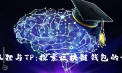 小狐狸与TP：探索区块链钱包的世界