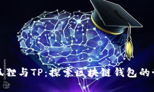 小狐狸与TP：探索区块链钱包的世界
