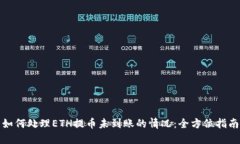 如何处理ETH提币未到账的情况：全方位指南