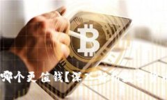 思考一个的派币与冰币：哪个更值钱？深入解析