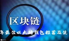 2023年最佳以太坊钱包推荐及使用指南