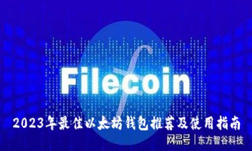 2023年最佳以太坊钱包推荐及使用指南