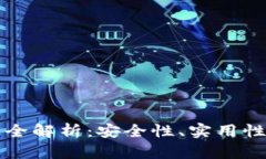 比特坊钱包全解析：安全性、实用性与未来发展