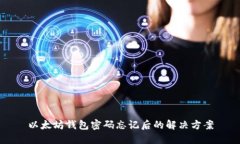 以太坊钱包密码忘记后的解决方案
