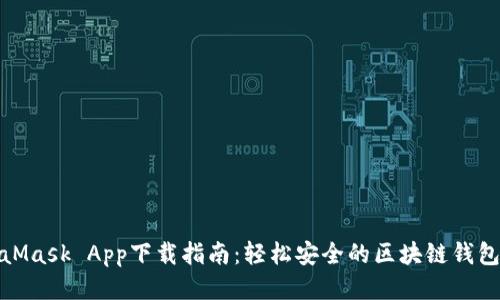 MetaMask App下载指南：轻松安全的区块链钱包体验