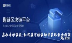 虚拟币炒波段：如何在市场波动中获取最大利润
