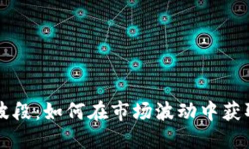 虚拟币炒波段：如何在市场波动中获取最大利润