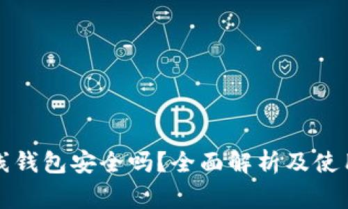 比特币在线钱包安全吗？全面解析及使用注意事项