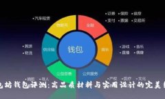 原包坊钱包评测：高品质材料与实用设计的完美