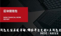 K豆钱包充值渠道详解：哪些平台支持K豆钱包充值
