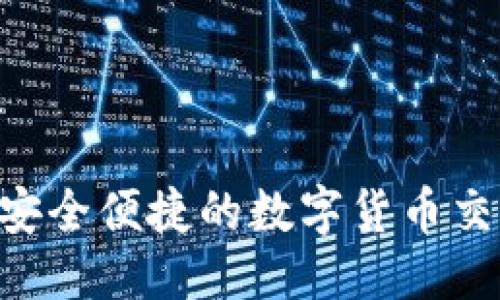 思考一个的优质

OKEx充值指南：安全便捷的数字货币交易平台充值方法