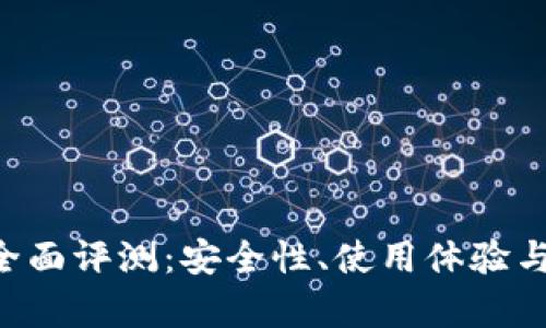 Token钱包的全面评测：安全性、使用体验与市场前景分析