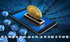 Token钱包的全面评测：安全性、使用体验与市场前