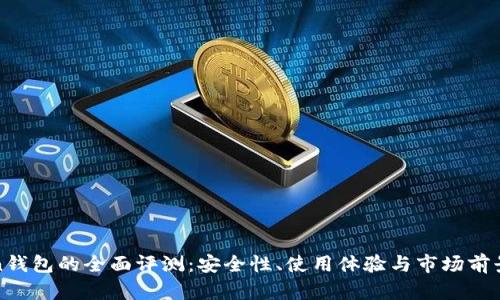Token钱包的全面评测：安全性、使用体验与市场前景分析