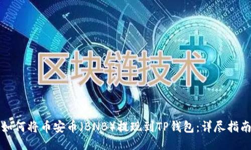 如何将币安币（BNB）提现到TP钱包：详尽指南