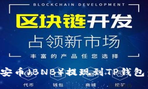 如何将币安币（BNB）提现到TP钱包：详尽指南