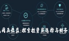 通财钱包周五收益：探索投资新选择与财务增长