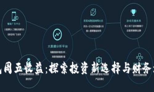 通财钱包周五收益：探索投资新选择与财务增长秘诀
