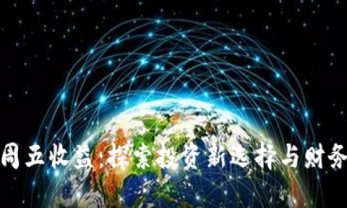 通财钱包周五收益：探索投资新选择与财务增长秘诀