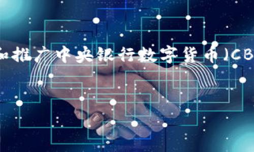 人人币钱包（Renminbi Wallet）是与中国人民币（Renminbi）相关的一种数字钱包，它通常用于存储、管理和交易数字人民币。随着数字货币的不断发展，许多国家开始探索和推广中央银行数字货币（CBDC），中国也不例外。数字人民币钱包的推出，使得个人和企业之间的交易流程更加便捷、安全。在此，我将就人人币钱包的含义、功能、优势以及可能相关的问题进行详细探讨。

:
人人币钱包解析：数字人民币背后的便捷与安全
